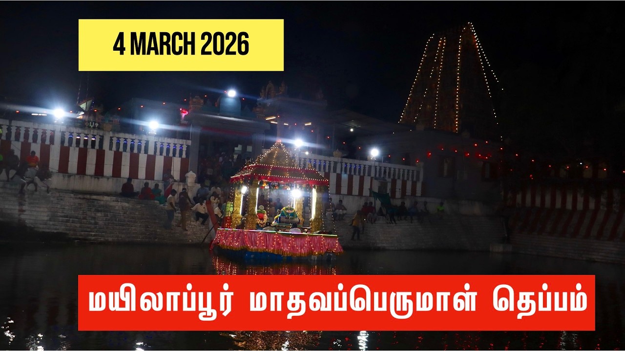 சந்தான புஷ்கரணியில் மாதவப்பெருமாள் பேயாழவார் தெப்பம்