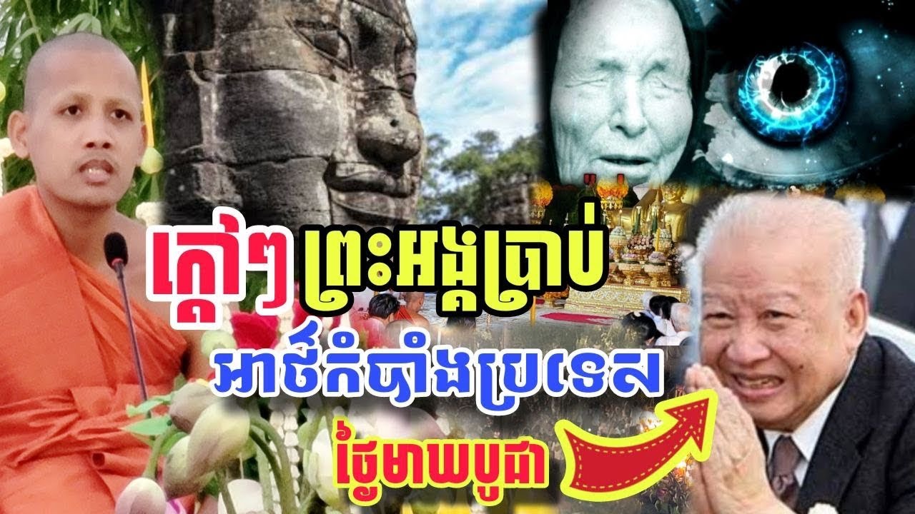 ក្តៅ​ៗព្រះអង្គបង្ហេីបប្រាប់អាថ៌កំបាងប្រទេសនៅពេលខាងមុខ