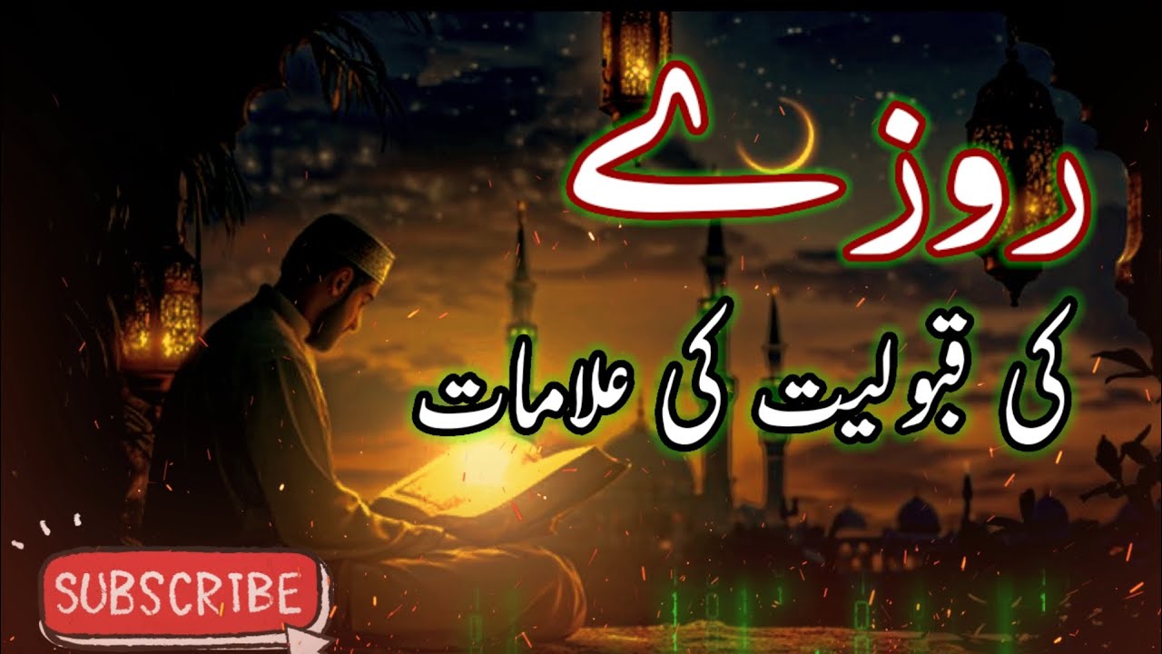 روزے کی قبولیت کی علامات | سہیل وائس | معلوماتی ویڈیو
