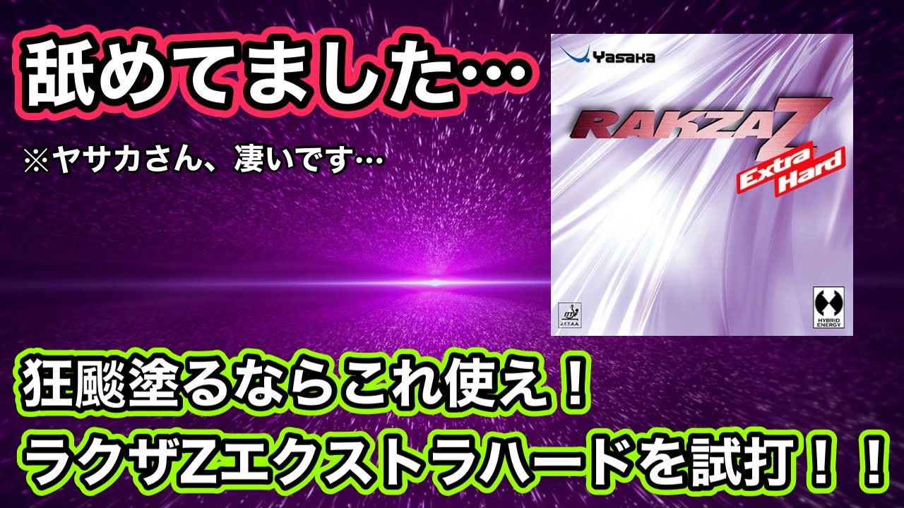 【驚き！】ラクザZエクストラハードを舐めてました…