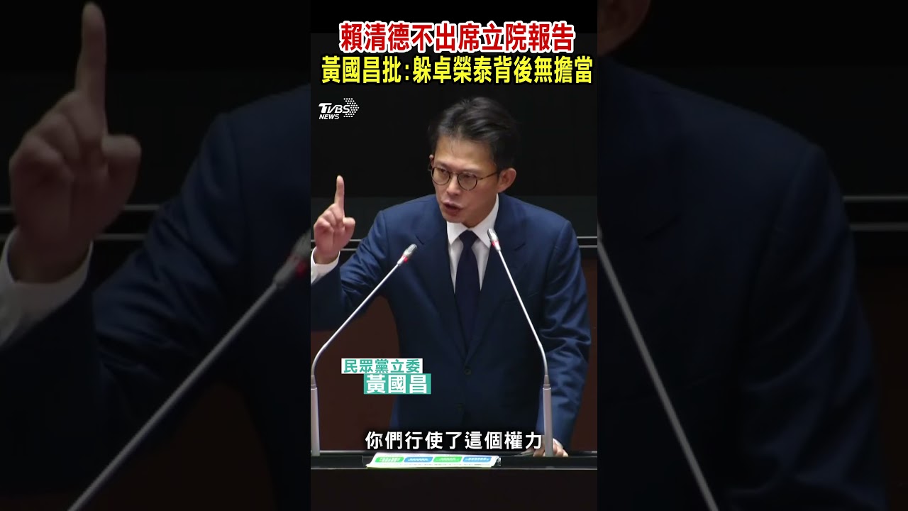 賴清德不出席立院報告 黃國昌怒批:躲卓榮泰背後毫無擔當｜TVBS新聞 @TVBSNEWS02