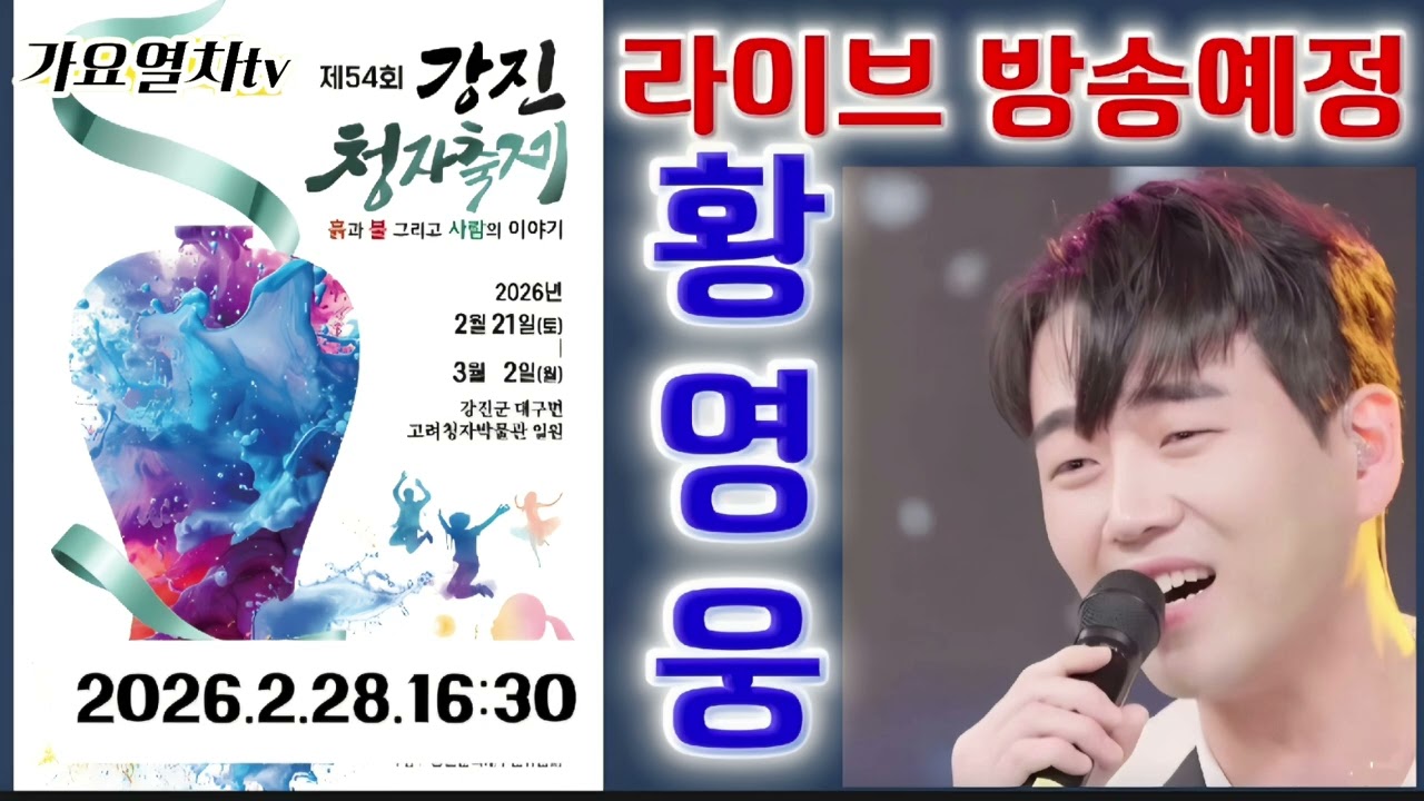 #황영웅이 돌아왔다-3년만에 축제 무대를 휘어잡을[제54회 강진 청자축제 2026.2.28]