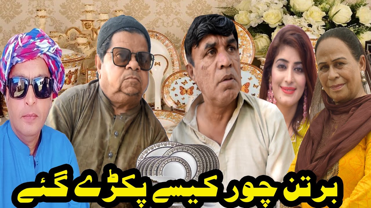 Pothwari Drama ǁ Bartan Chor Pakre gei ǁ Shahzada Ghaffar ǁ Hameed Babar ǁ Mithu te Ramzani 2025