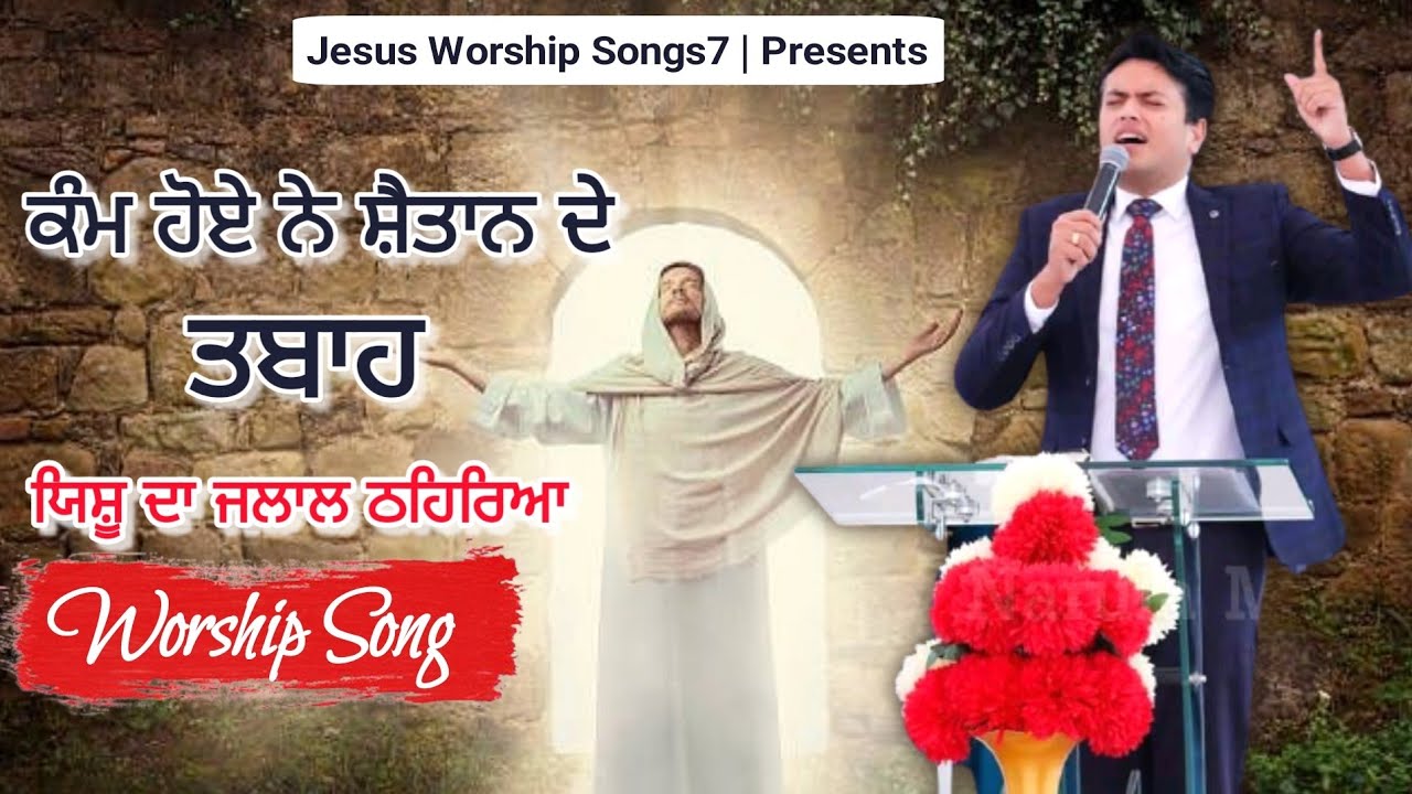 Yeshu Da Jalal Thehriya 