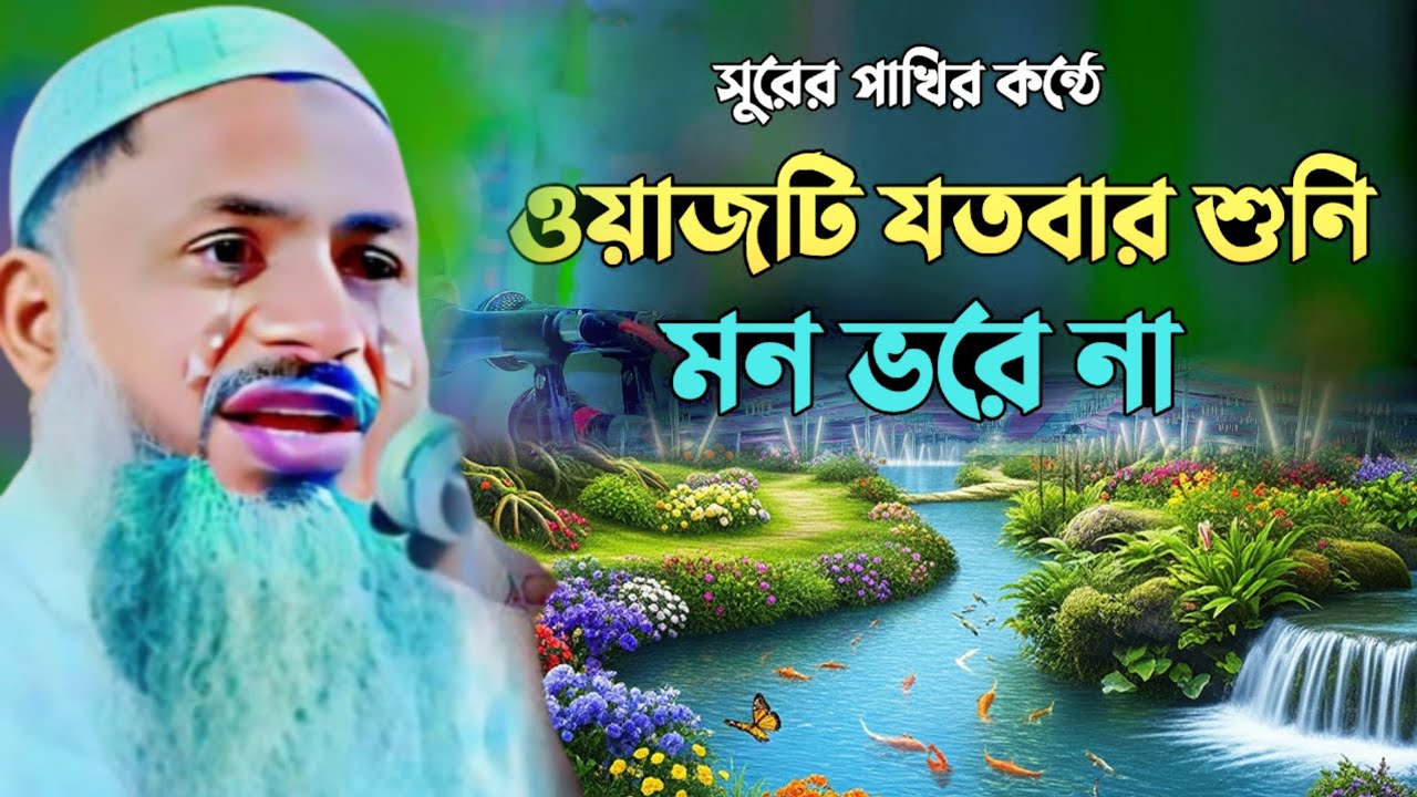 ওয়াজটি যতবার শুনি মন ভরে না | মাওলানা নূর মোহাম্মদ বর্ধমানী | Maulana Noor Mohammad Khatir 