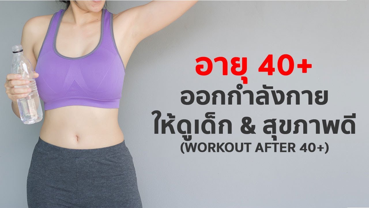 40+ ออกกำลังกายยังไงให้ดูเด็กลง & สุขภาพแข็งแรง