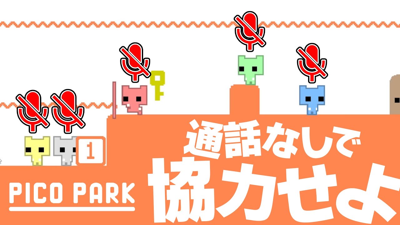 会話無しでピコパークやったらイライラが止まらないｗｗ【PICO PARK】