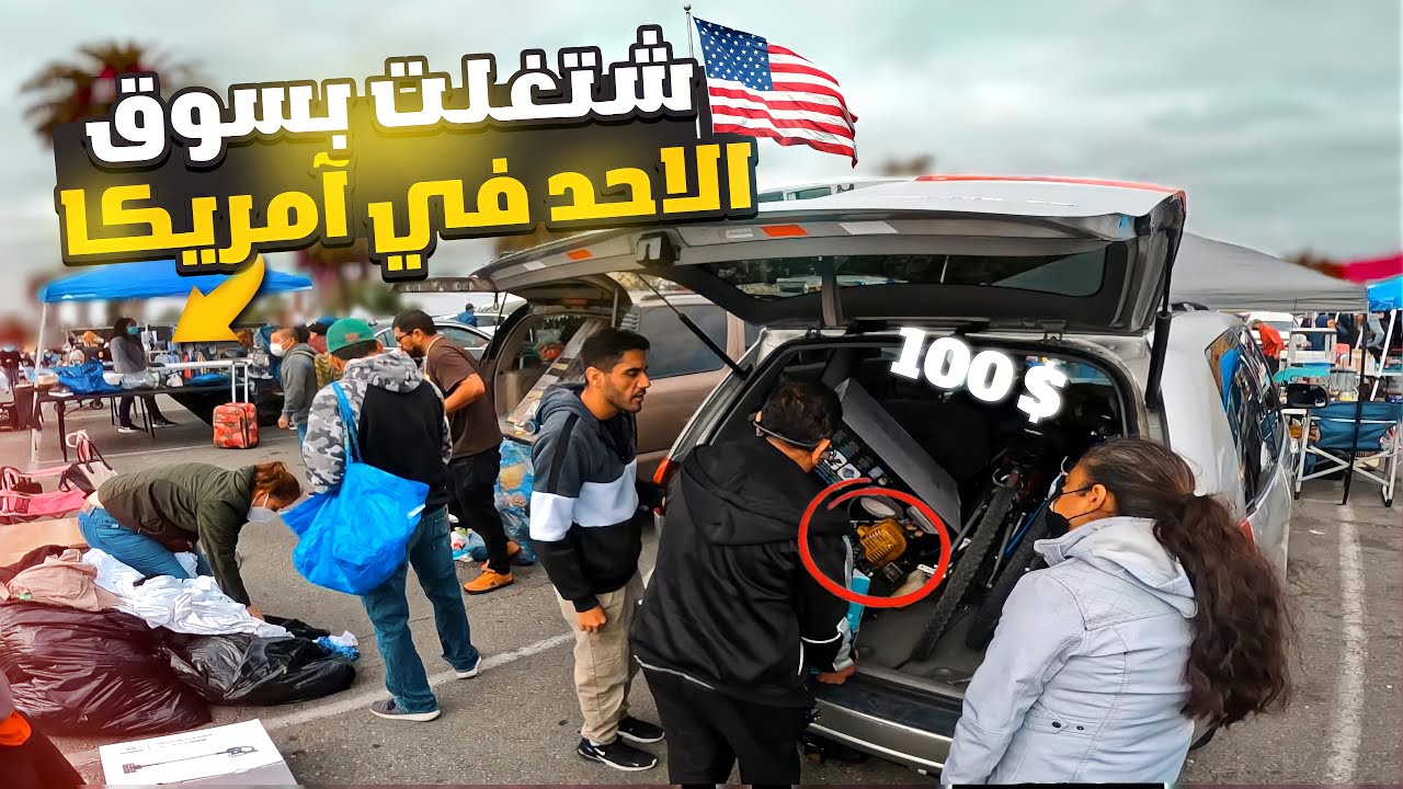 أشتغلت بسوق الاحد لبيع المستعمل 🇺🇸