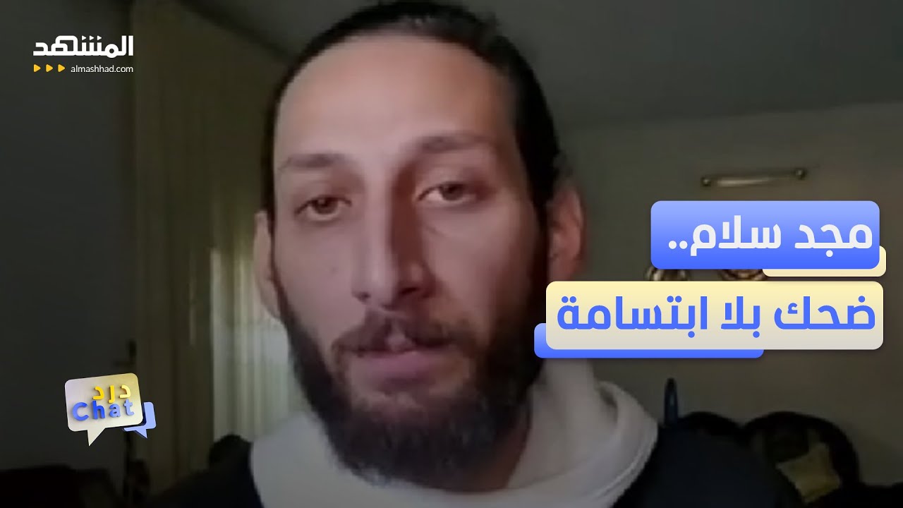 ابن السويداء مجد سلّام.. من العفوية الى الجدية بعد سقوط الأسد  – دردشات