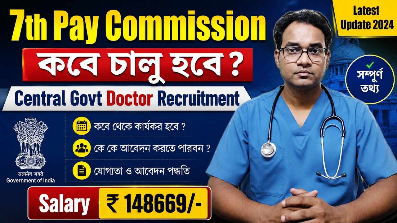 Major Update on 7th Pay Commission | Central Govt Doctor Job | Salary ₹148669