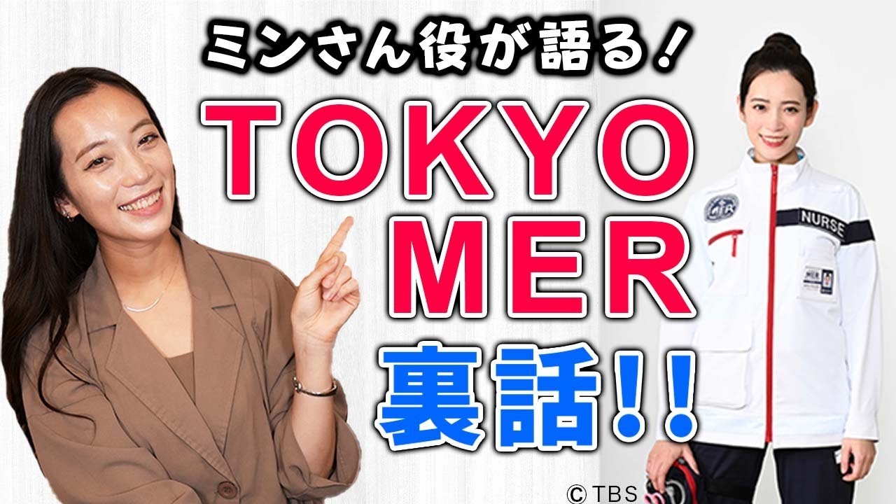 裏話満載！！ドラマ『TOKYO MER〜走る緊急救命室〜』の話