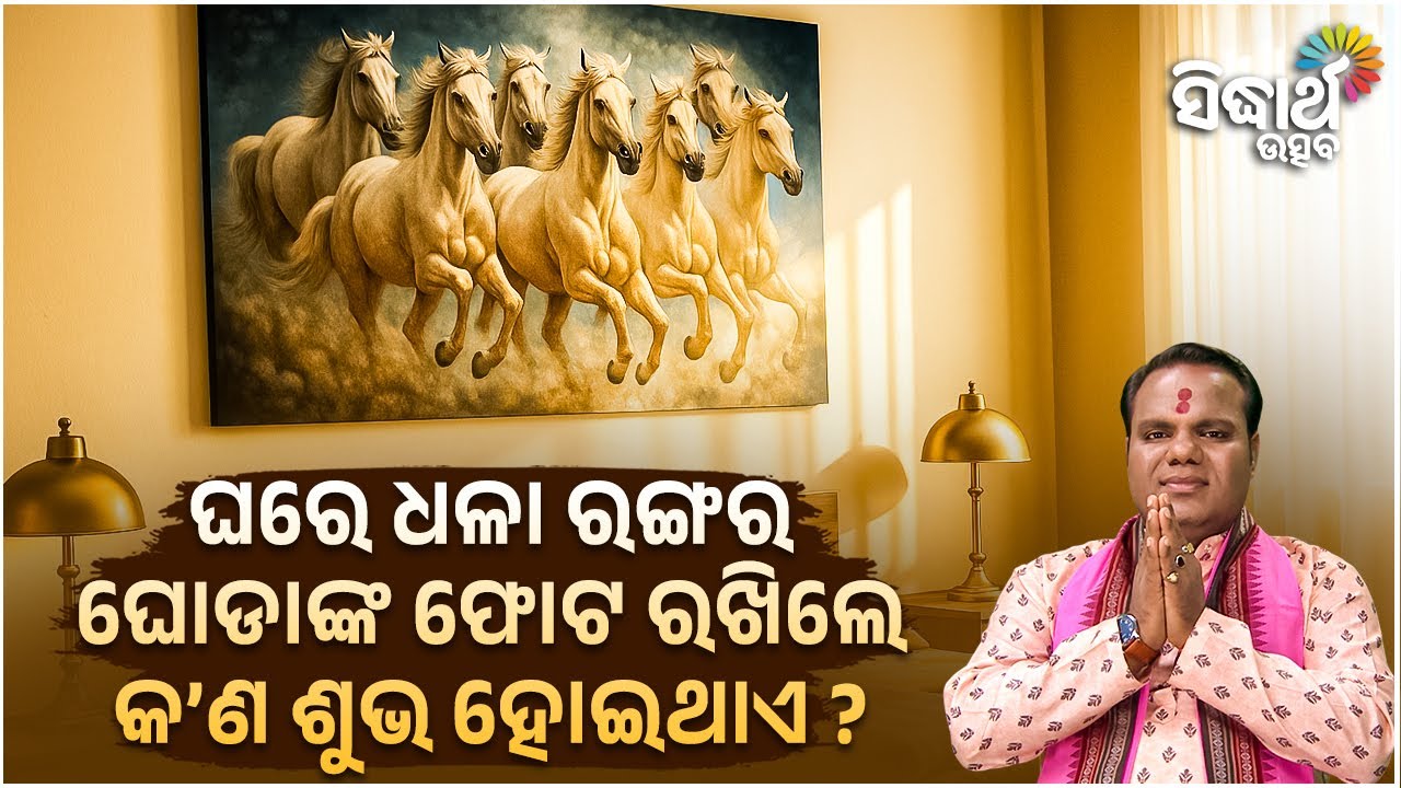 ଘରେ ଧଳା ରଙ୍ଗର ଘୋଡାଙ୍କ ଫୋଟ ରଖିଲେ କଣ ଶୁଭ ହୋଇଥାଏ ? Jibana Jigyansha | Chitaranjan Mahapatra | S Utsav