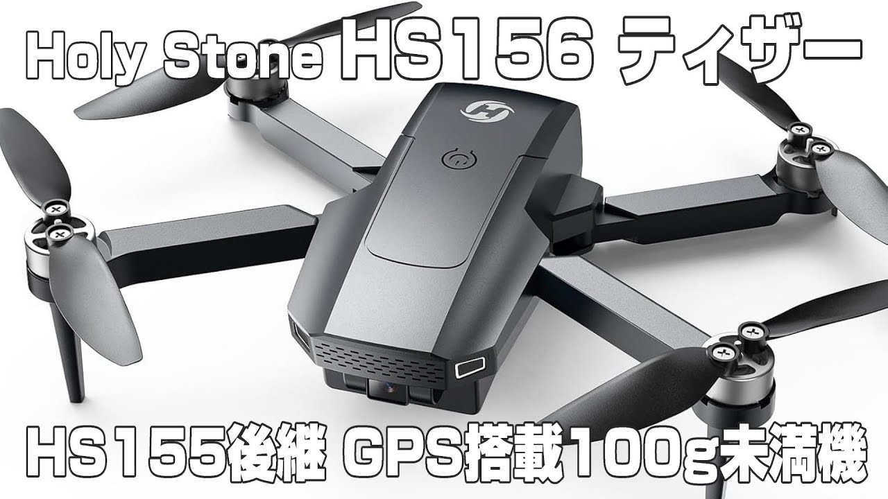 Holy Stone HS156ティザー