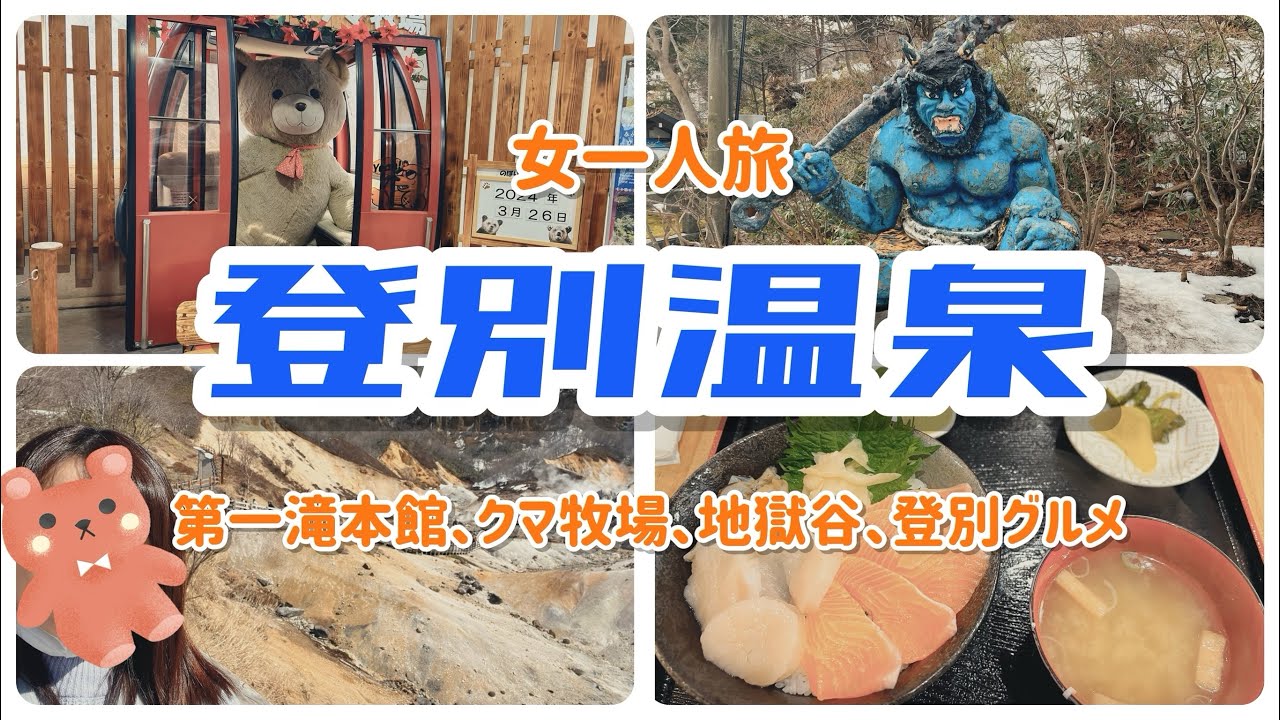 【女一人旅】登別温泉（温泉のデパート、源泉掛け流し）【北海道】