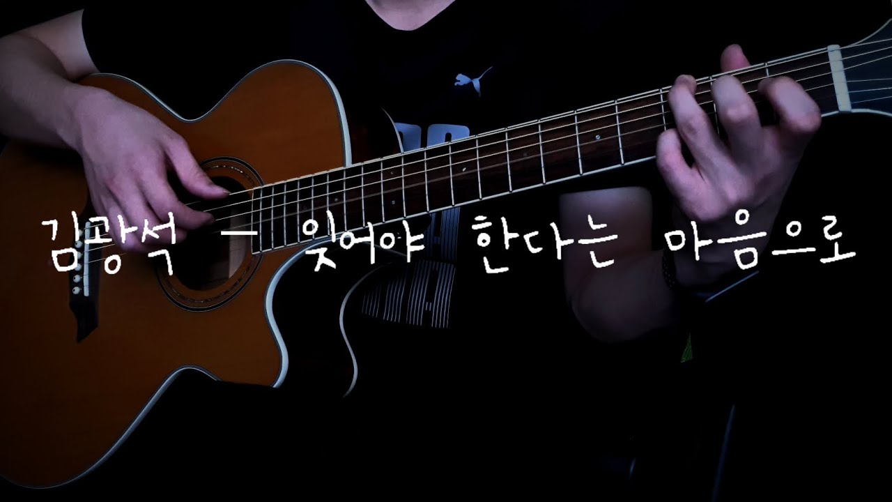 김광석 - 잊어야 한다는 마음으로 핑거스타일 기타 커버(타브 악보 포함)