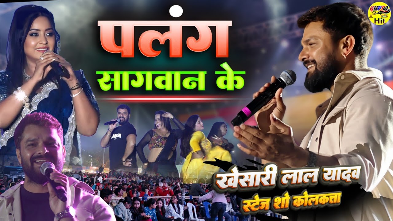 खेसारी लाल जबरदस्त स्टेज शो 2026 वर्धमान कोलकात्ता Palang Sagvan Ke khesari lal stage show kolkata 