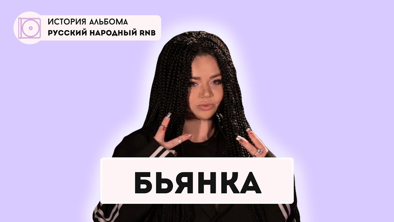 Бьянка про альбом Русский Народный RNB, 