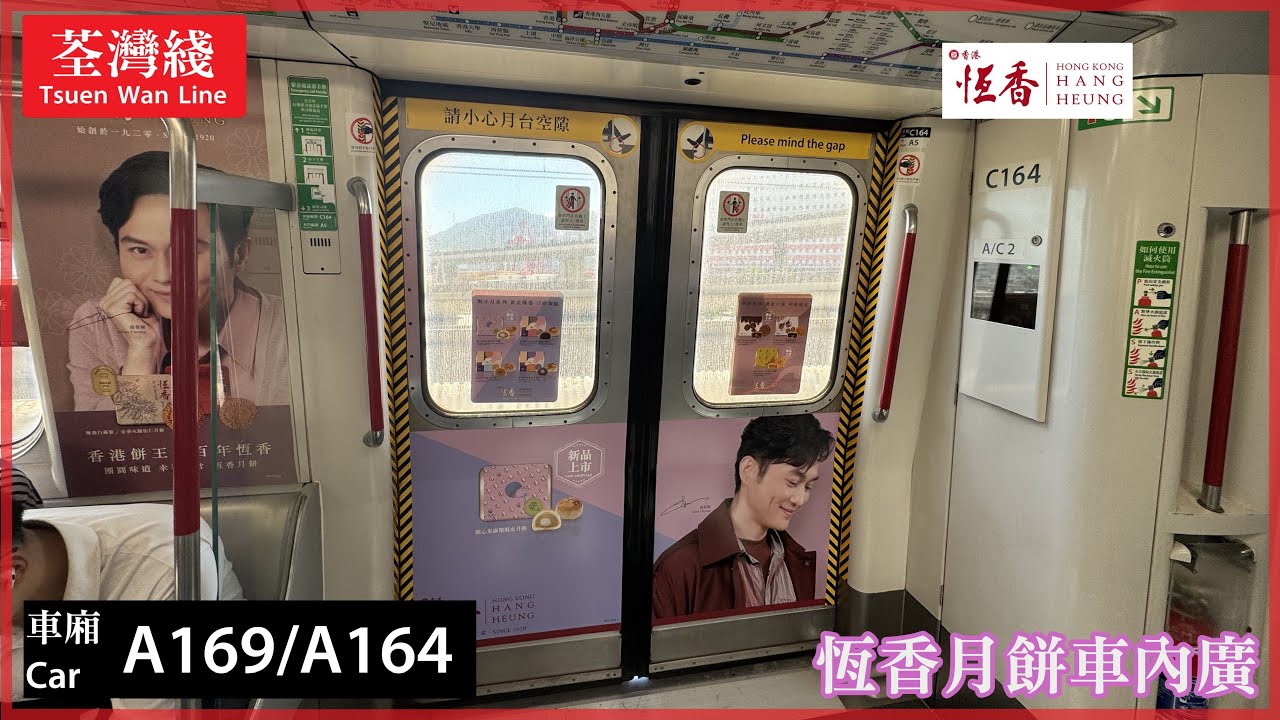 【縮水月餅廣告】荃灣綫 M-Train A169/A164 葵芳至荃灣（恆香月餅車內廣/強剎車鬼叫）