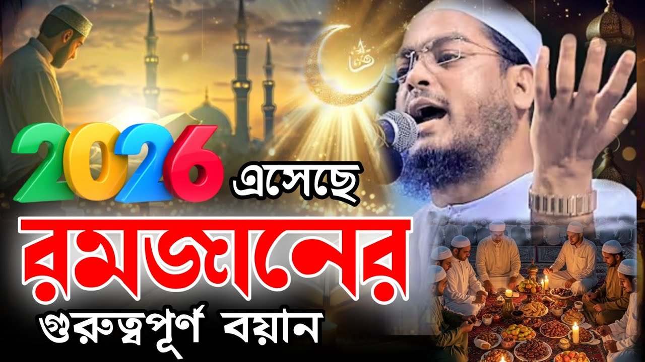2026 রমজানের নতুন ওয়াজ, হাফিজুর রহমান সিদ্দিকী কুয়াকাটা, hafizur Rahman Siddiqui  waz
