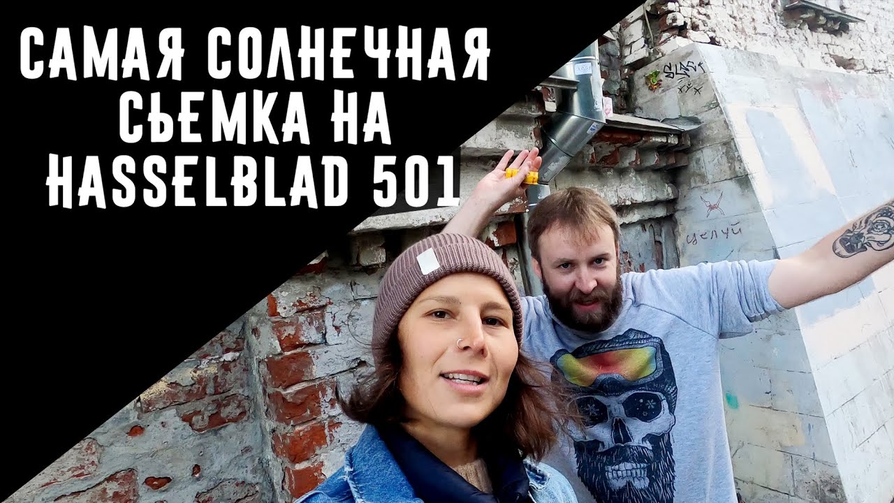 Сьёмка на Hasselblad 501c  (Невеста, Ролики, Шутки, Плёнка)