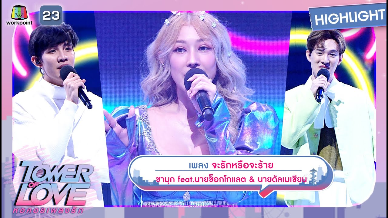 จะรักหรือจะร้าย - ชามุก feat.นายช็อกโกเเลต & นายดัลเมเชียน | Tower of Love หอคอยเพลงรัก