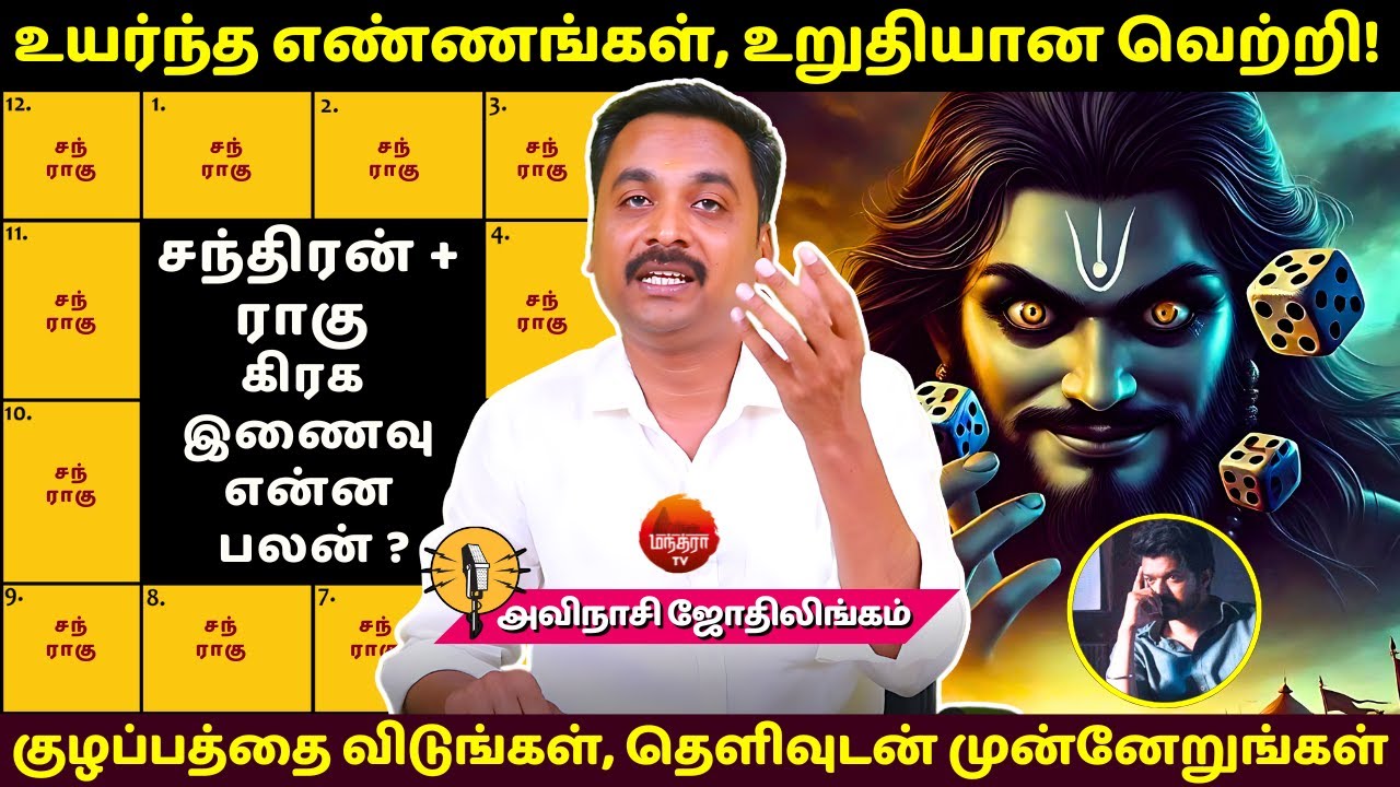 சந்திரன் ராகு இணைவு குழப்பத்தை விடுங்கள், தெளிவுடன் முன்னேறுங்கள்| MANTHRA  | Avinashi Jothilingam |