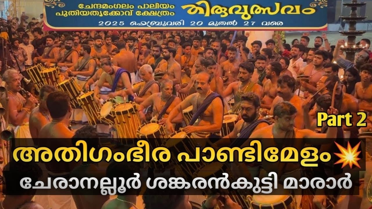 Paliyam Puthiyathrikkovu Thirulsavam 2025 | Pandi Melam | Cheranalloor Sankarankutty Marar