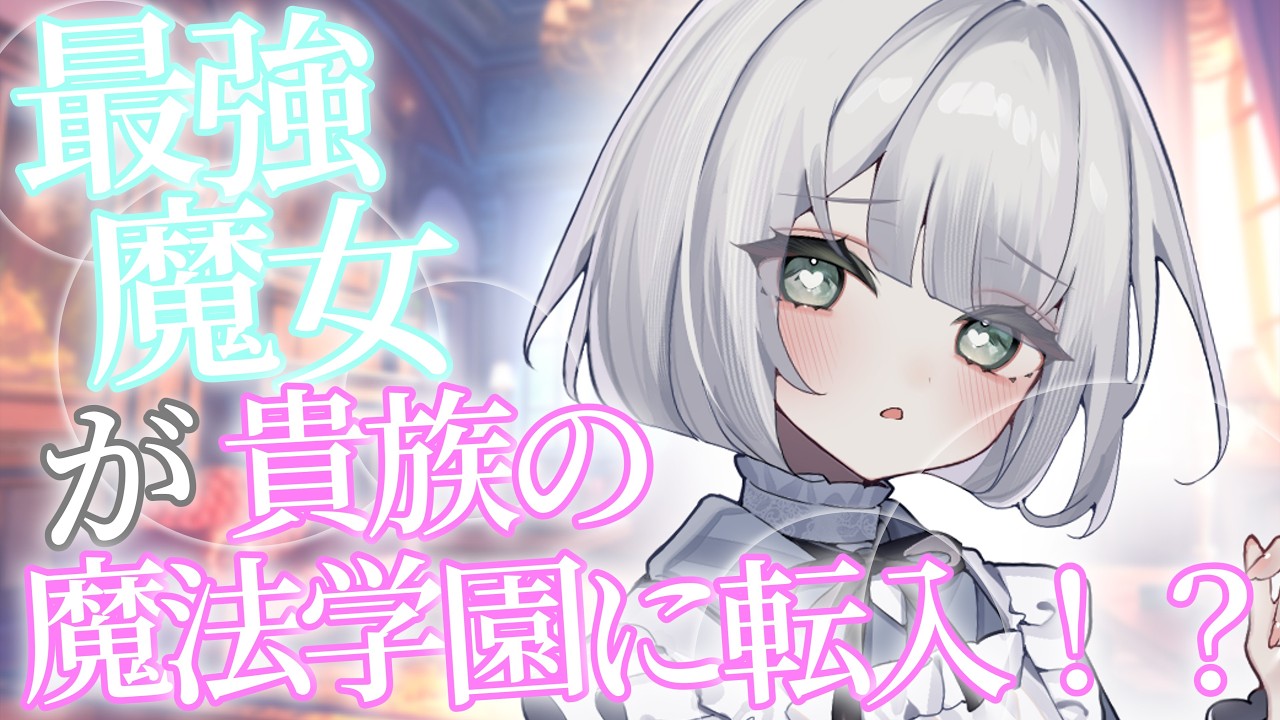 【ゆっくり茶番劇】　最強魔女が貴族の魔法学園に転入した結果・・・！？