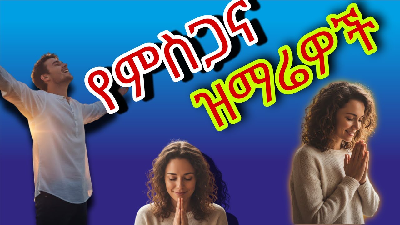 የምስጋና ዝዝማሬዎች 