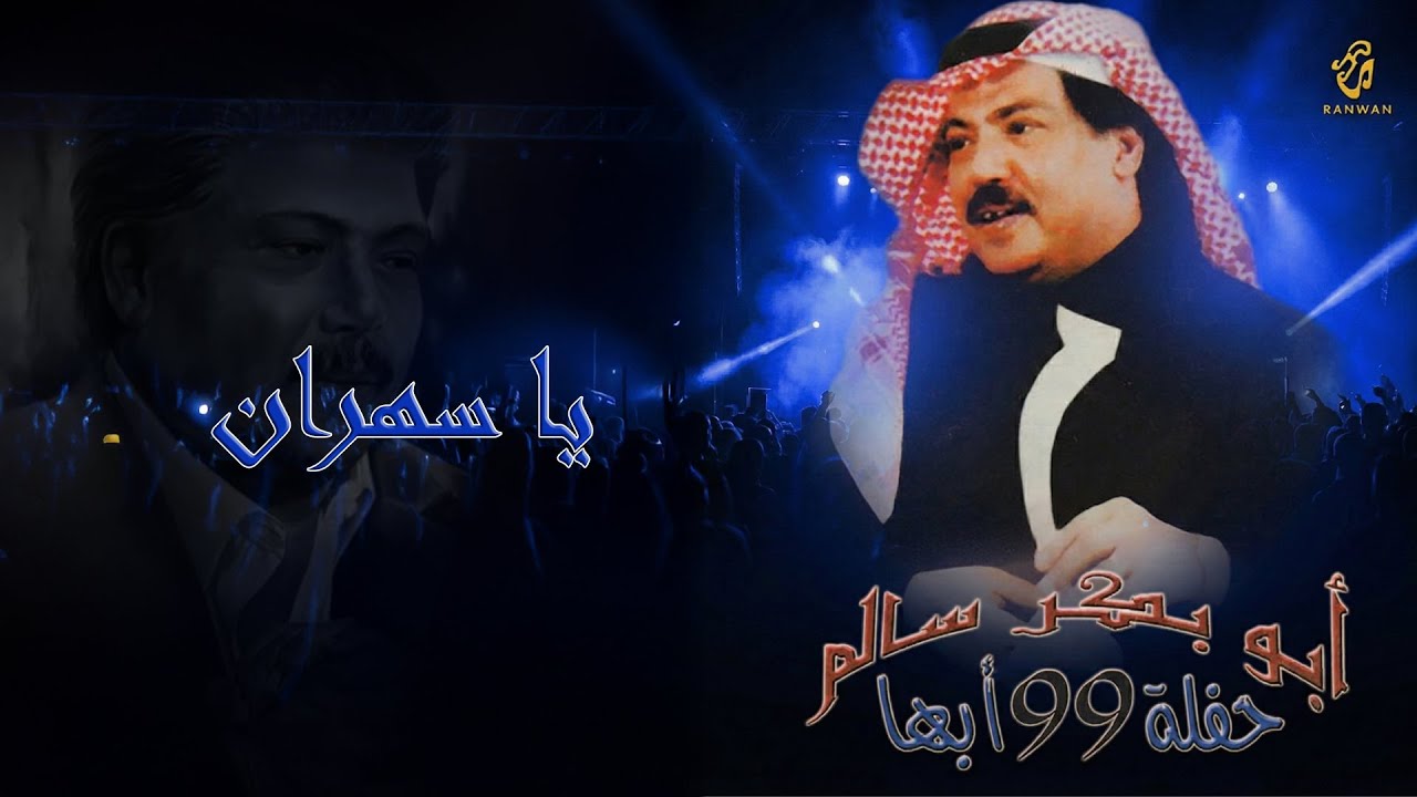 أبو بكر سالم - ياسهران  |   حفل أبها 99 | Abu Baker Salem - ya sahran