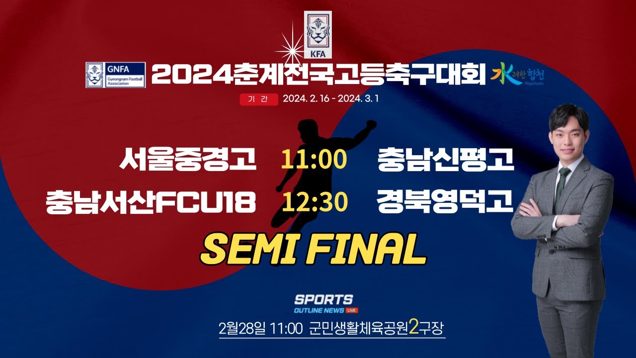 [2024춘계전국고등축구대회] 준결승 I 2월28일 11:00 군민생활체육공원2구장  #춘계전국고등축구대회#스포츠아웃라인뉴스