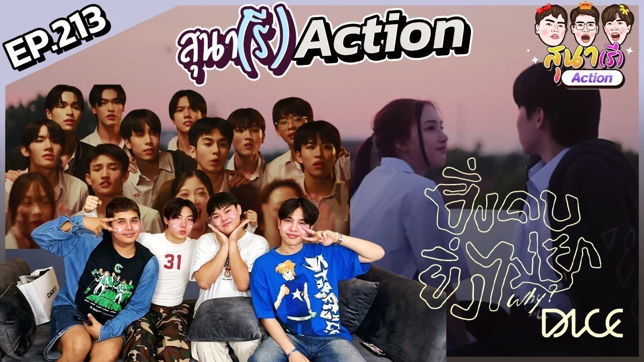 สุนา(รี)ACTION - DICE 'ยิ่งคบยิ่งไม่รัก (Why?)' เพลงเพราะมากฟังวนได้ทั้งวัน 🎤 ▶️ 💔 🎶