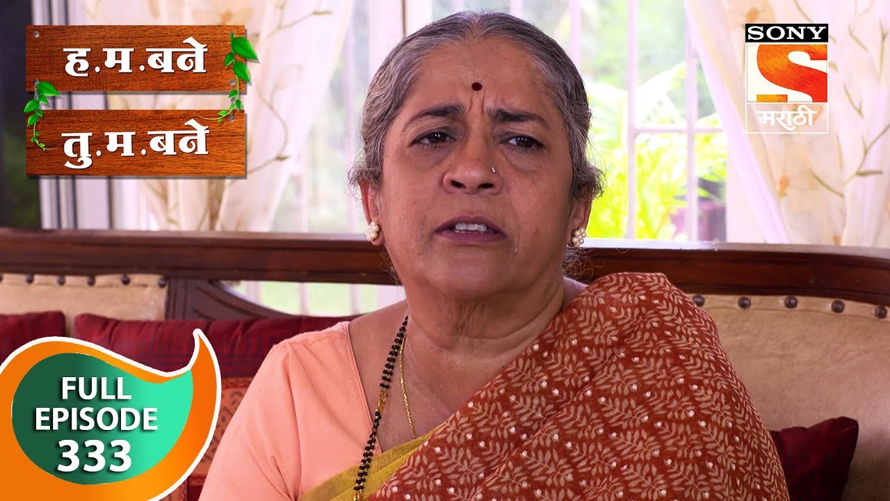 H. M. Bane T. M. Bane - ह.म.बने तु.म.बने - Ep 333 - Full Episode - 12th September, 2019