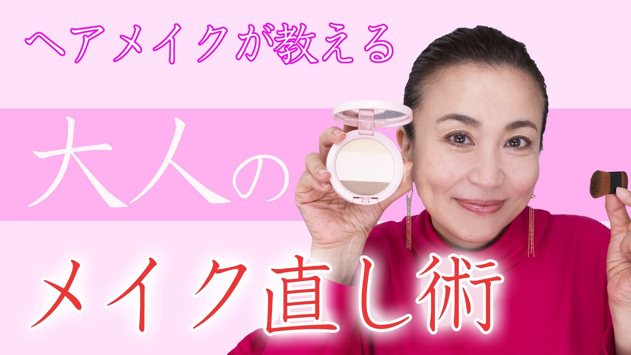【ヘアメイクが教える】大人のメイク直し術  使えるアイテムと直し方教えます!