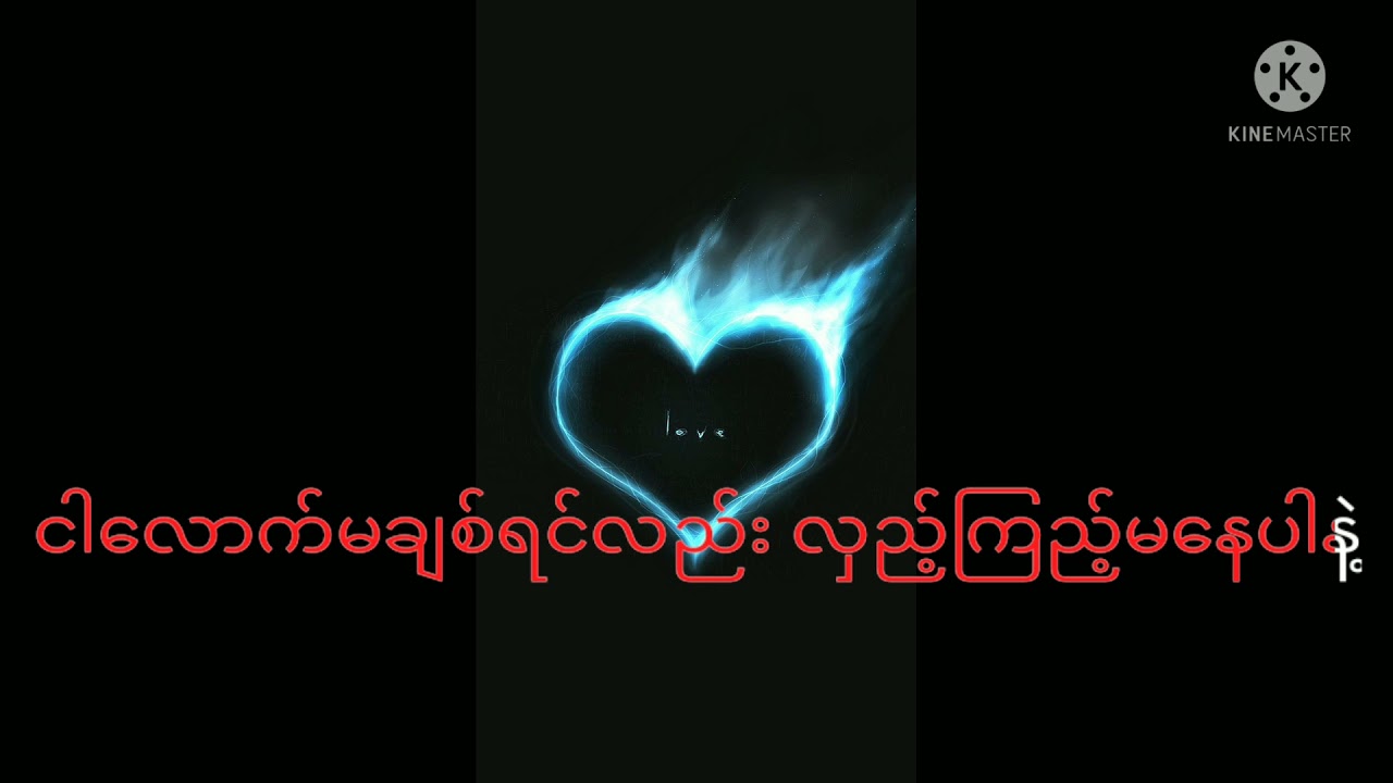 karaoke 🎤မ‌မေ့ပါနဲ့🎤အောင်လ