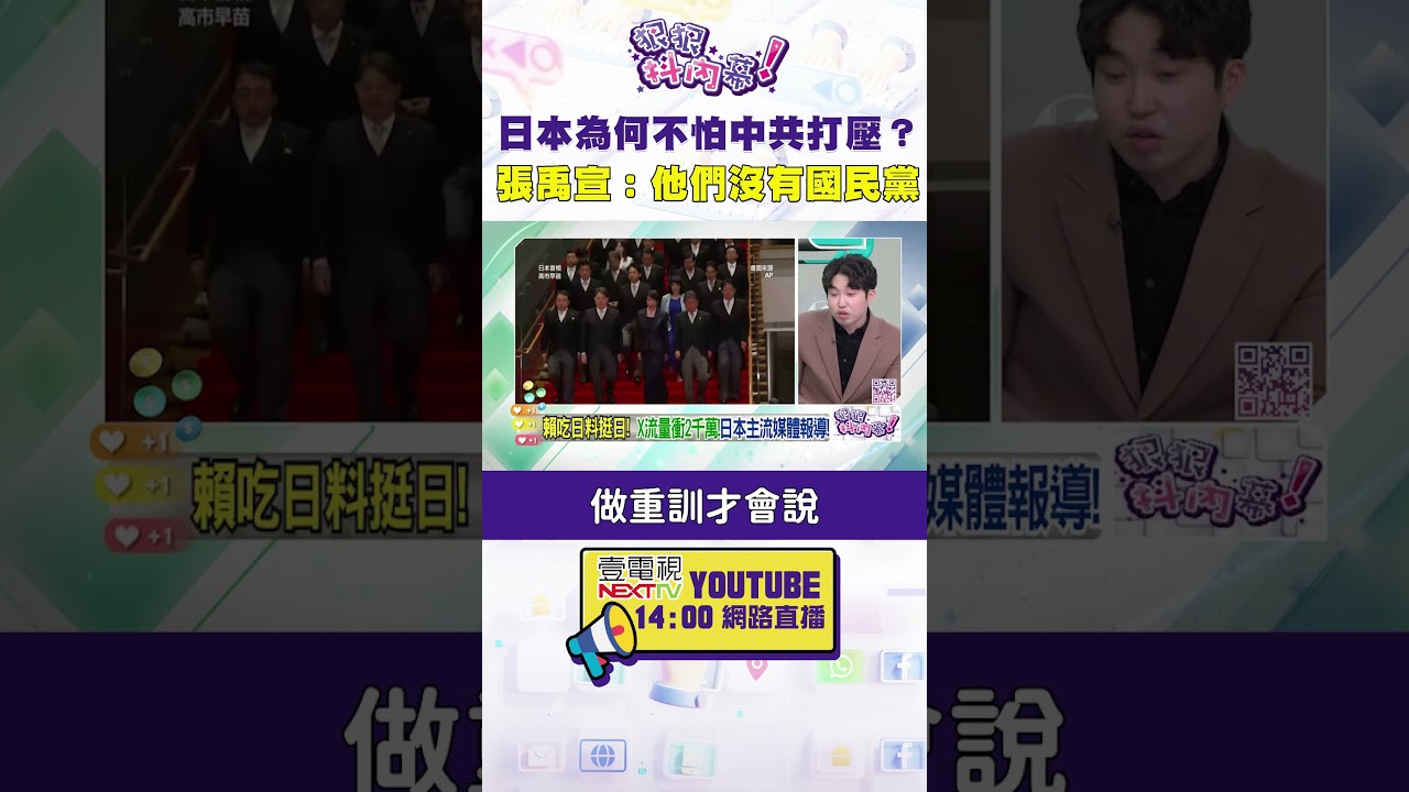 #狠狠抖內幕 #日本 為何不怕 #中共 打壓？#張禹宣：他們沒有 #國民黨