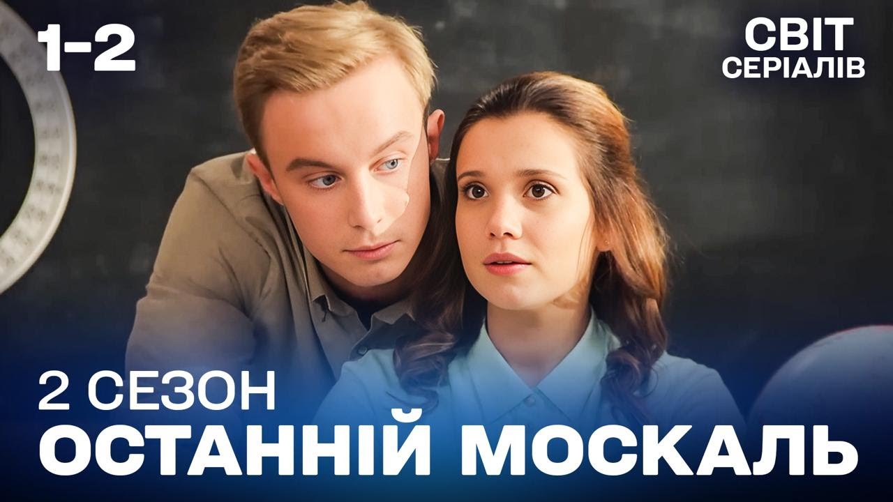 МОСКВА КЛИЧЕ, ВУЙКИ НЕ ВІДПУСКАЮТЬ | Останній москаль. Судний день | 1–2 серії