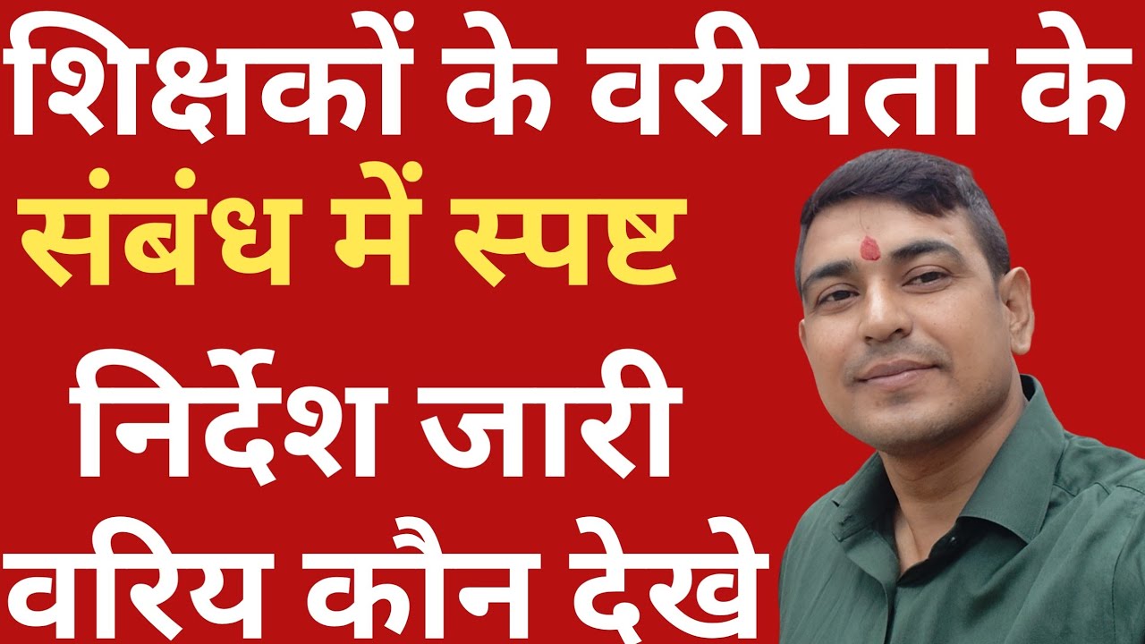 शिक्षकों के वरीयता के संबंध संसोधित पत्र जारी | Vishisht Teacher News