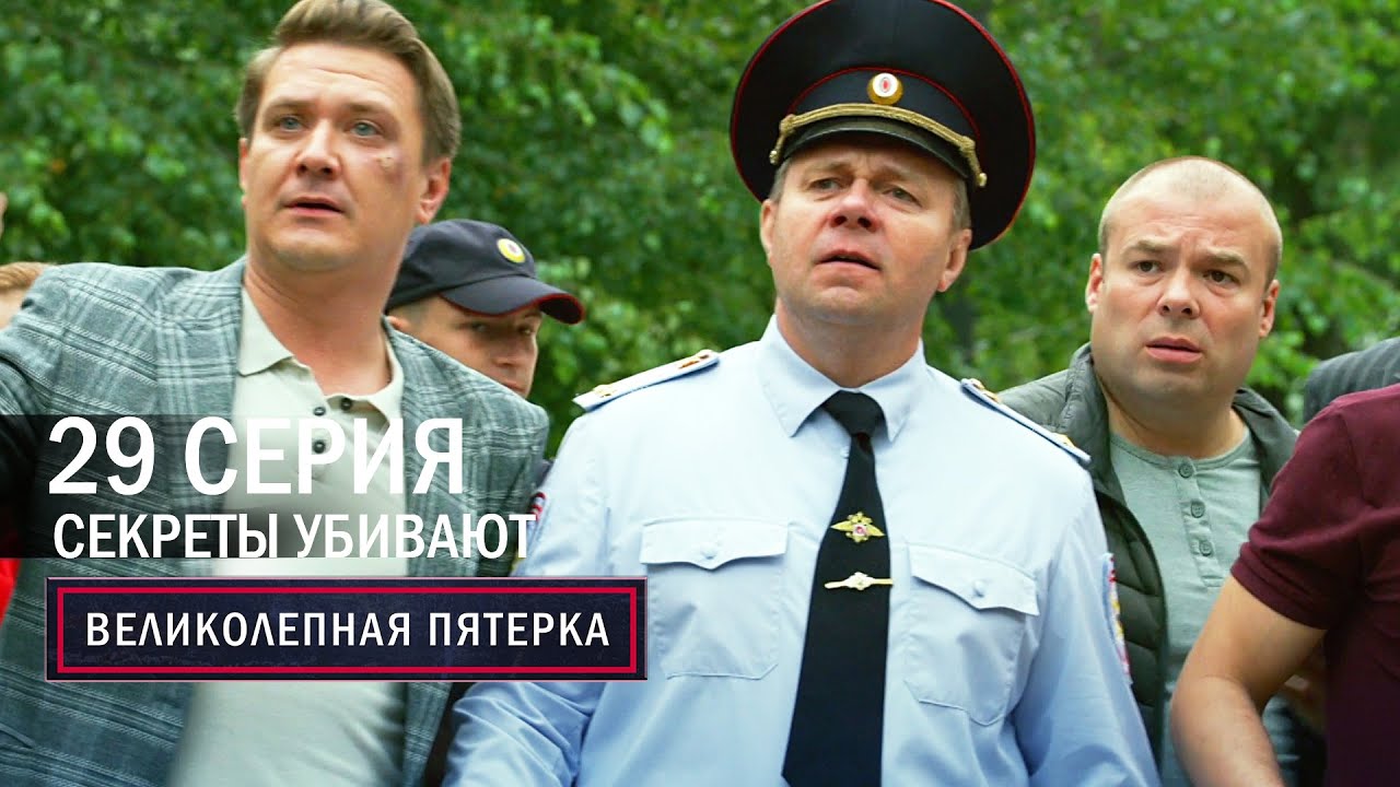 Великолепная пятерка | 6 сезон | 29 серия | Секреты убивают