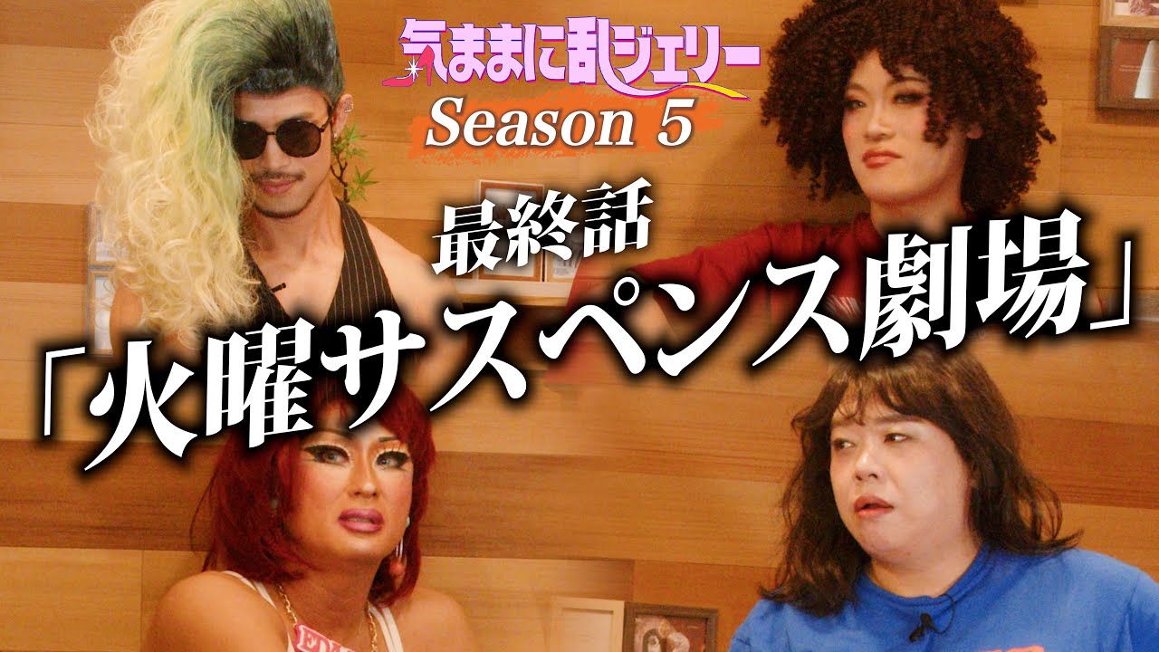 火曜サスペンス劇場【気ままに乱ジェリーSeason5 最終話】