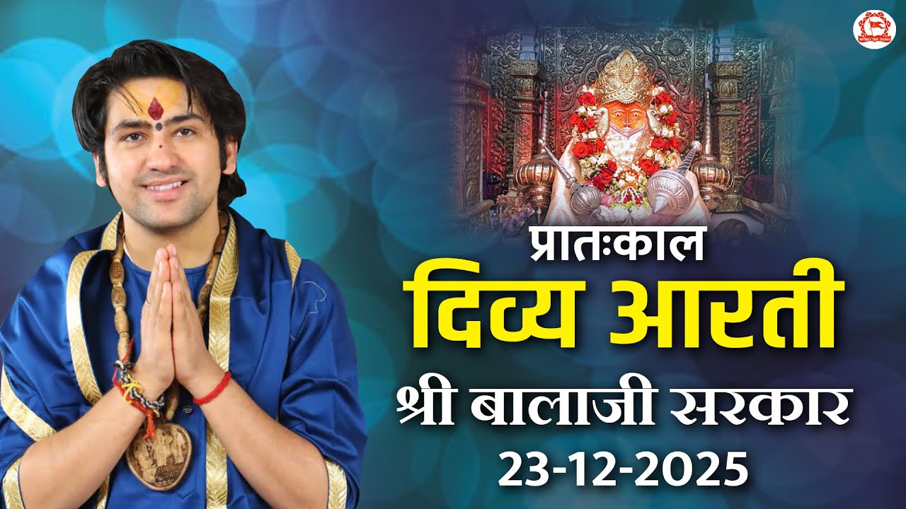 दिव्य आरती श्री बालाजी सरकार | 23-12-2025 | Bageshwar Dham Sarkar