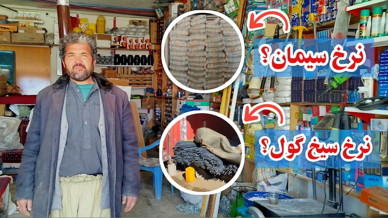 نرخ مواد تعمیراتی و ساختمانی در بازار های جاغوری چگونه است؟