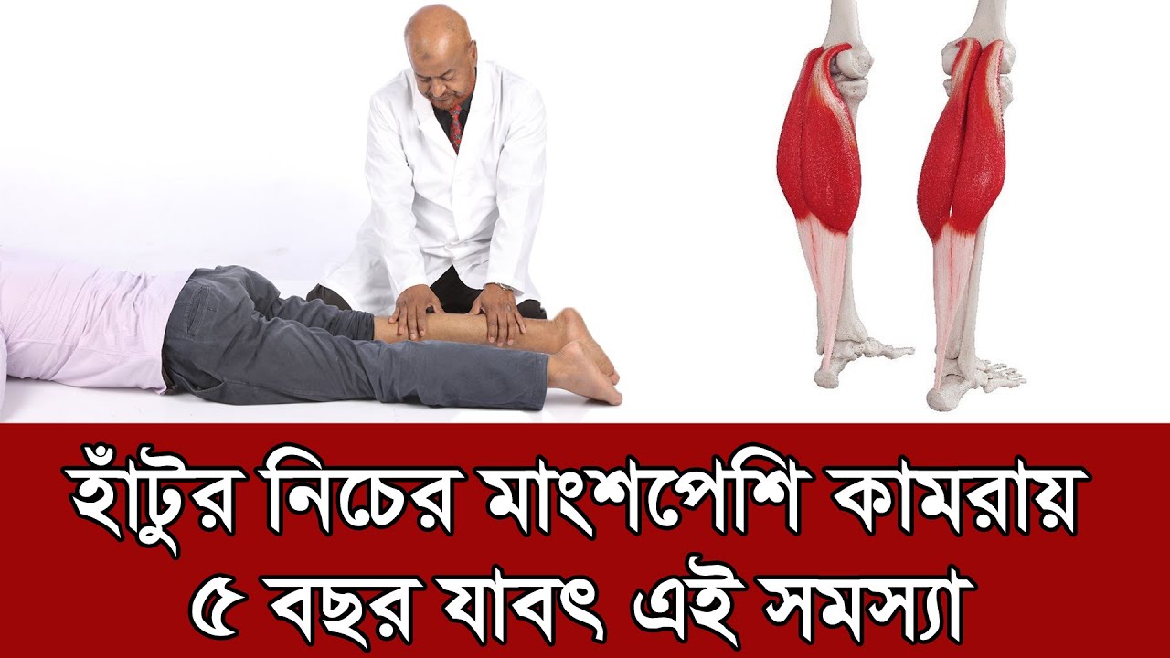 হাঁটুর নিচের মাংশ কামরায় , ৫ বছর যাবৎ এই সমস্যা জেনে নিন সমাধান #doctor #backpain #backpainrelief