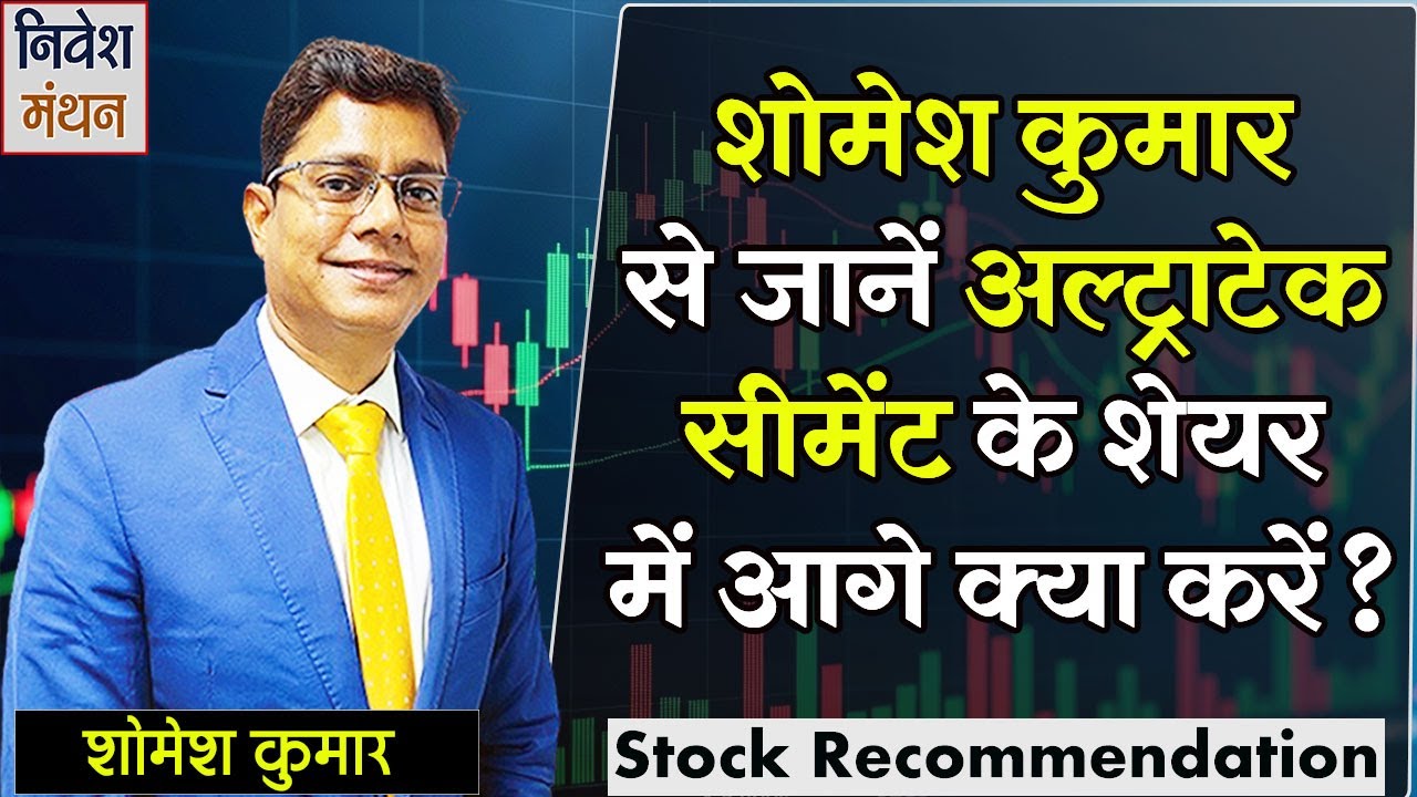 शोमेश कुमार से जानें UltraTech Cement के शेयर में आगे क्या करें? | Share Market Analysis