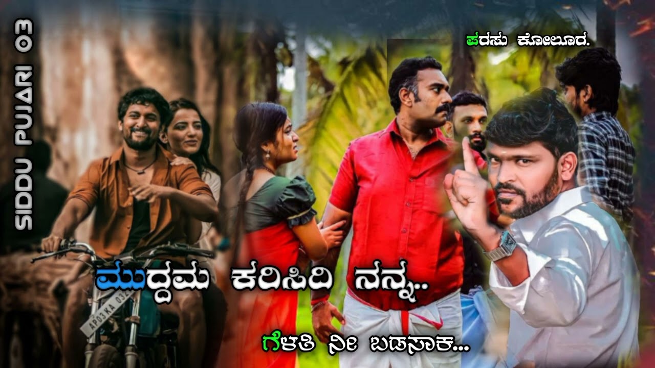 parasu kolur janapda Song. ಮುದ್ದಮ ಕರಿಸಿದಿ ನನ್ನ... ಗೆಳತಿ ನೀ ಬಡಾಸಾಕ...