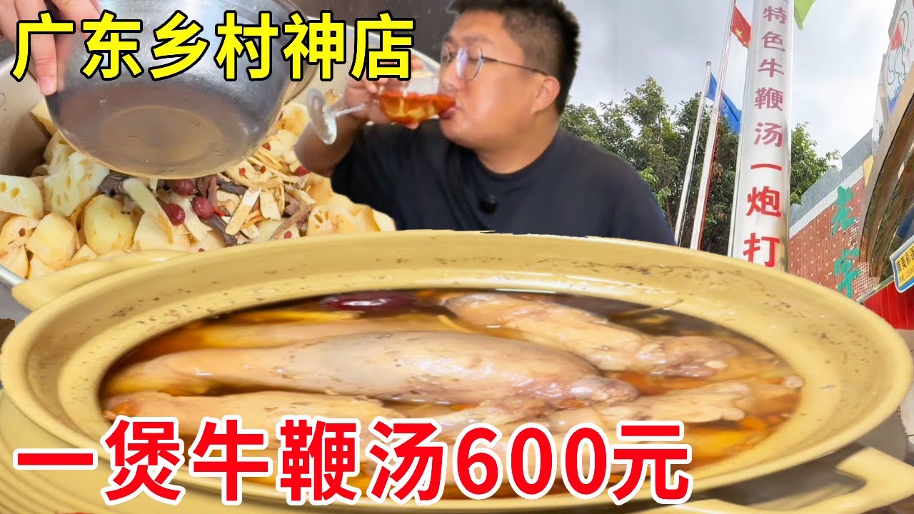 广东台山乡村神店，一煲牛鞭汤600块钱，想吃还得提前订#麦总去哪吃