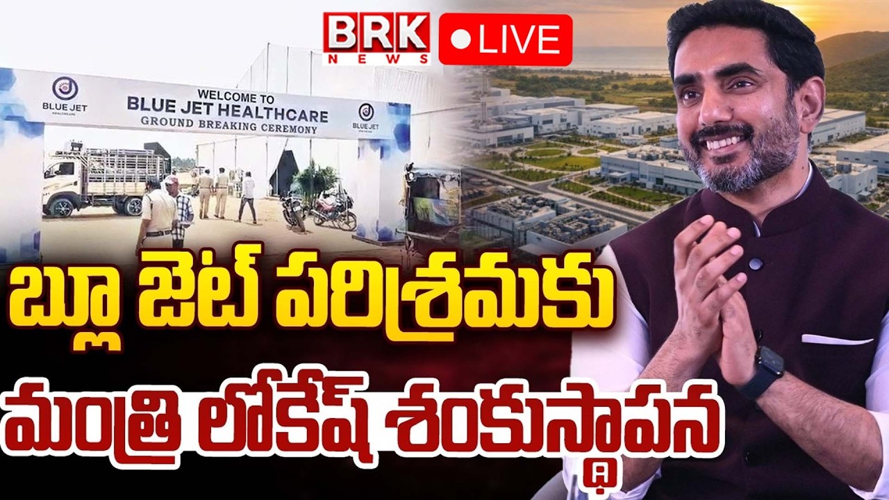 LIVE🔴: Minister Lokesh Laying Foundation Stone For Blue Jet Pharma | ANAKAPALLE | BRK News
