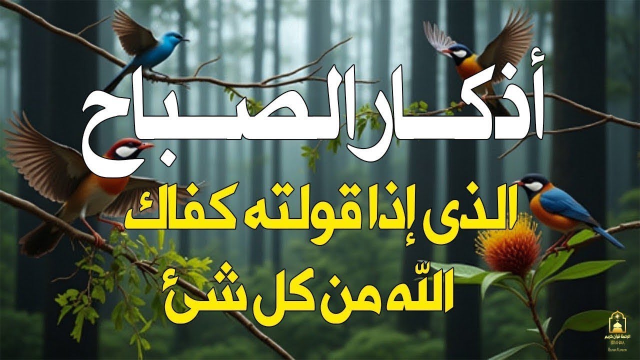 اذكار الصباح بصوت يريح القلب ❤️ راحه نفسيه حصن نفسك وبيتك من الشيطان القارئ علاء عقل Morning aadhkar