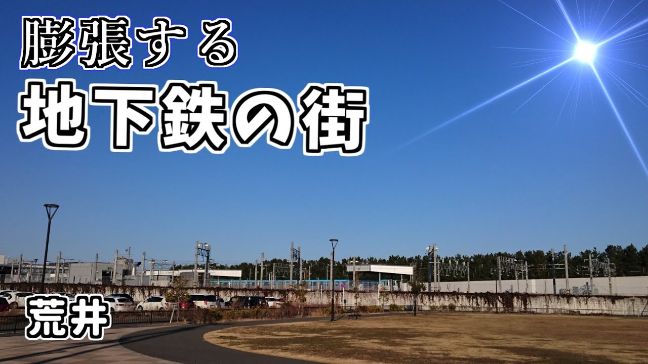 【ニュータウン探訪】膨張する地下鉄の街 荒井（仙台市若林区）