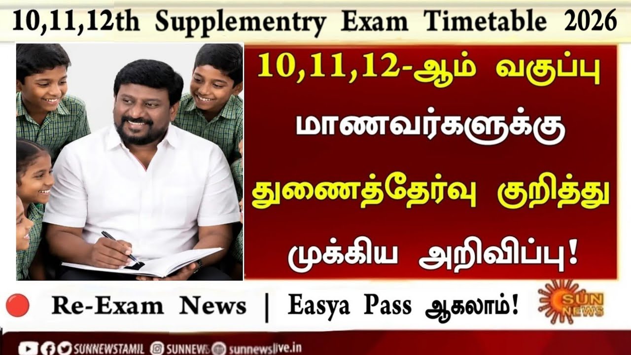10th, 11th, 12th Supplementary exam timetable 2026 | 12th, 11th, 10th Re exam timetable 2026 | TN